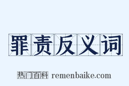 罪责反义词是什么意思的图片